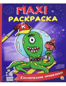 Макси-раскраска. Космические пришельцы