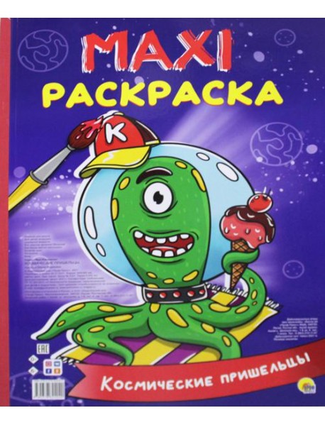 Макси-раскраска. Космические пришельцы