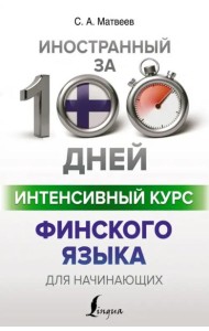 Интенсивный курс финского языка для начинающих