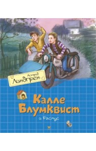 Калле Блумквист и Расмус: повесть