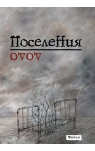 Поселения. Словарь поэтического вранья Арона До