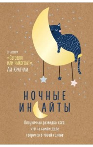 Ночные инсайты. Полуночная разведка того, что на самом деле творится в твоей голове