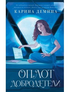 Оплот добродетели Оплот добродетели