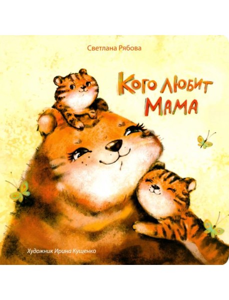 Кого любит мама