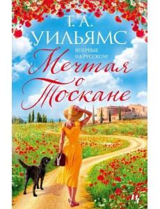 Мечтая о Тоскане: роман Мечтая о Тоскане: роман