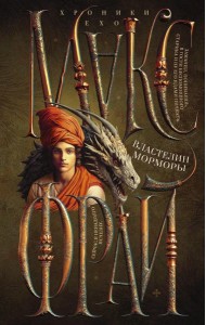 Властелин Морморы