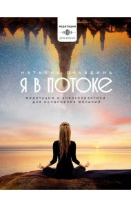 Я в потоке. Медитации и энергопрактики для исполнения желаний