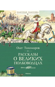 Рассказы о великих полководцах