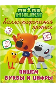 МИ-МИ-МИШКИ. Каллиграфические прописи. ПИШЕМ БУКВЫ И ЦИФРЫ