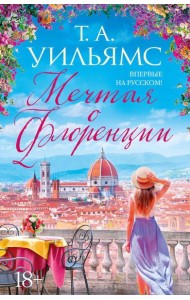 Мечтая о Флоренции: роман