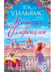 Мечтая о Флоренции: роман