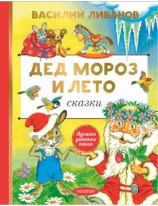 Дед Мороз и лето. Сказки