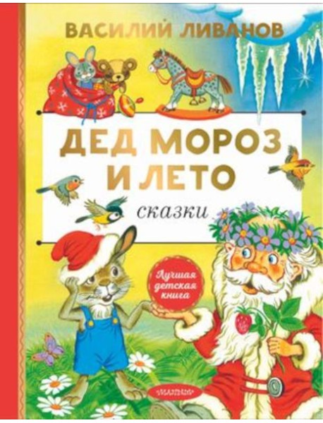 Дед Мороз и лето. Сказки