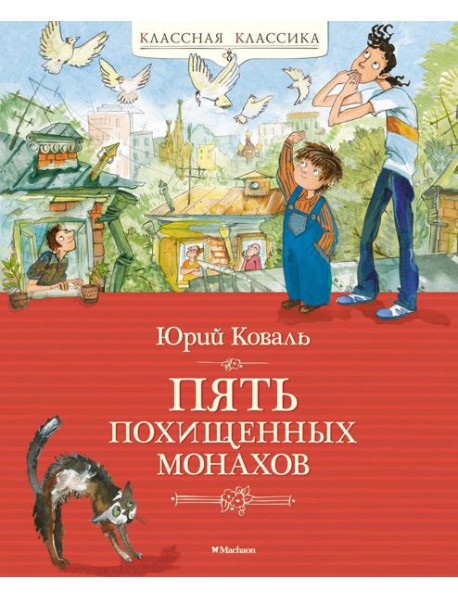 Пять похищенных монахов: повесть