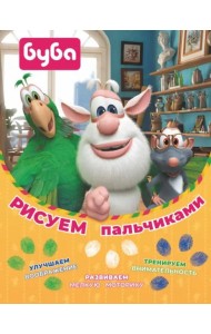 Буба. Рисуем пальчиками (зелёная)