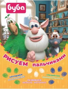 Буба. Рисуем пальчиками (зелёная) Буба. Рисуем пальчиками (зелёная)