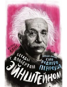 Беседы с Альбертом Эйнштейном Беседы с Альбертом Эйнштейном