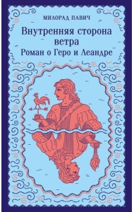Внутренняя сторона ветра. Роман о Геро и Леандре (книга-перевертыш)