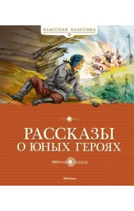 Рассказы о юных героях (новая обложка)