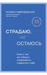 Страдаю, но остаюсь. Книга о том, как победить созависимость и вернуться к себе