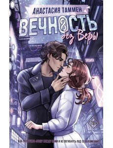 Вечность без Веры Вечность без Веры