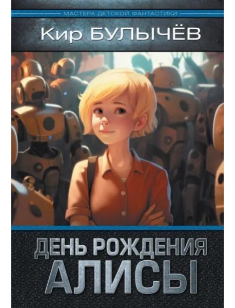 День рождения Алисы