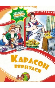 Карлсон вернулся: сказка