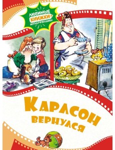 Карлсон вернулся: сказка