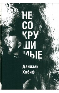 Несокрушимые