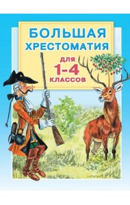 Большая хрестоматия для 1-4 классов