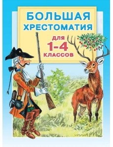 Большая хрестоматия для 1-4 классов