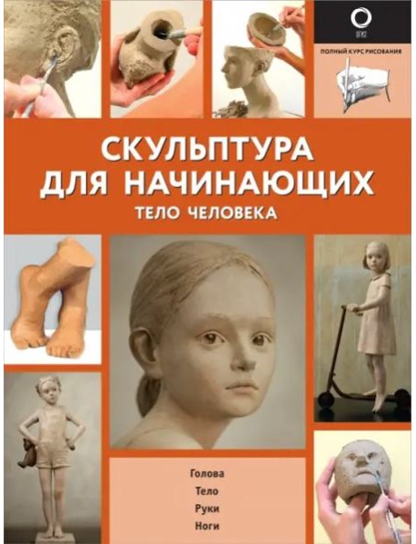 Скульптура для начинающих. Тело человека