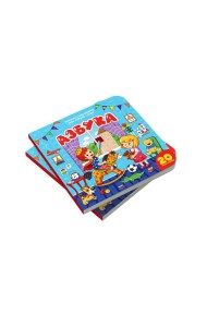 Азбука. Мои первые слова. Книжка с окошками