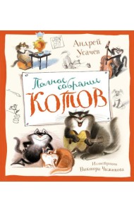 Полное собрание котов: стихи