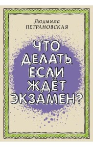 Что делать, если ждет экзамен