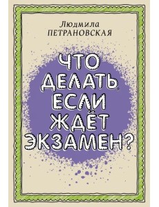 Что делать, если ждет экзамен