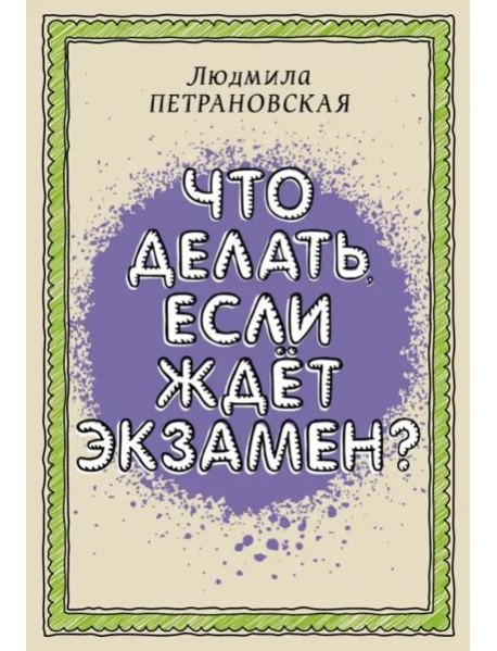 Что делать, если ждет экзамен