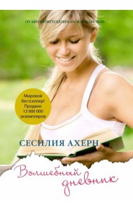 Волшебный дневник (мягк.обл.)