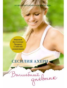 Волшебный дневник (мягк.обл.) Волшебный дневник (мягк.обл.)