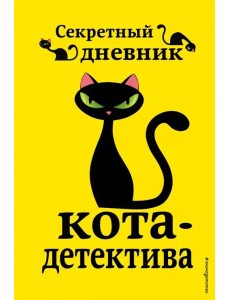 Секретный дневник кота-детектива Секретный дневник кота-детектива