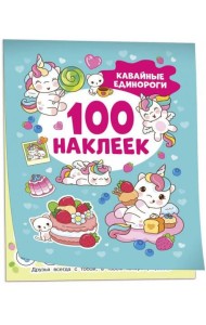 Кавайные единороги (100 наклеек)