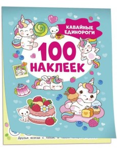 Кавайные единороги (100 наклеек)