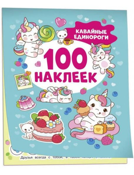 Кавайные единороги (100 наклеек)