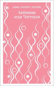 Любовник леди Чаттерли