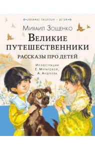Великие путешественники. Рассказы про детей