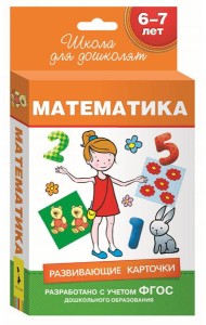 6-7 лет. Развивающие карточки. Математика