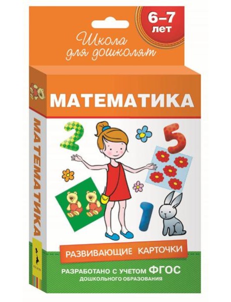 6-7 лет. Развивающие карточки. Математика