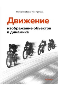 Движение: изображение объектов в динамике