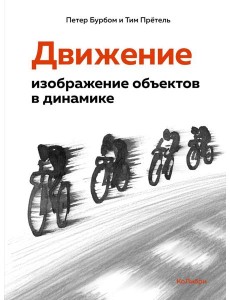 Движение: изображение объектов в динамике