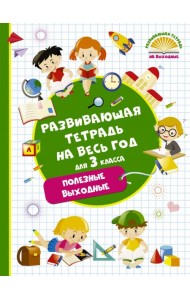 Развивающая тетрадь на весь год. 3 класс. Полезные выходные
